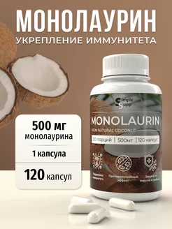 Монолаурин Monolaurine 500 мг 120 капсул SimpleSupp 182094068 купить за 720 ₽ в интернет-магазине Wildberries