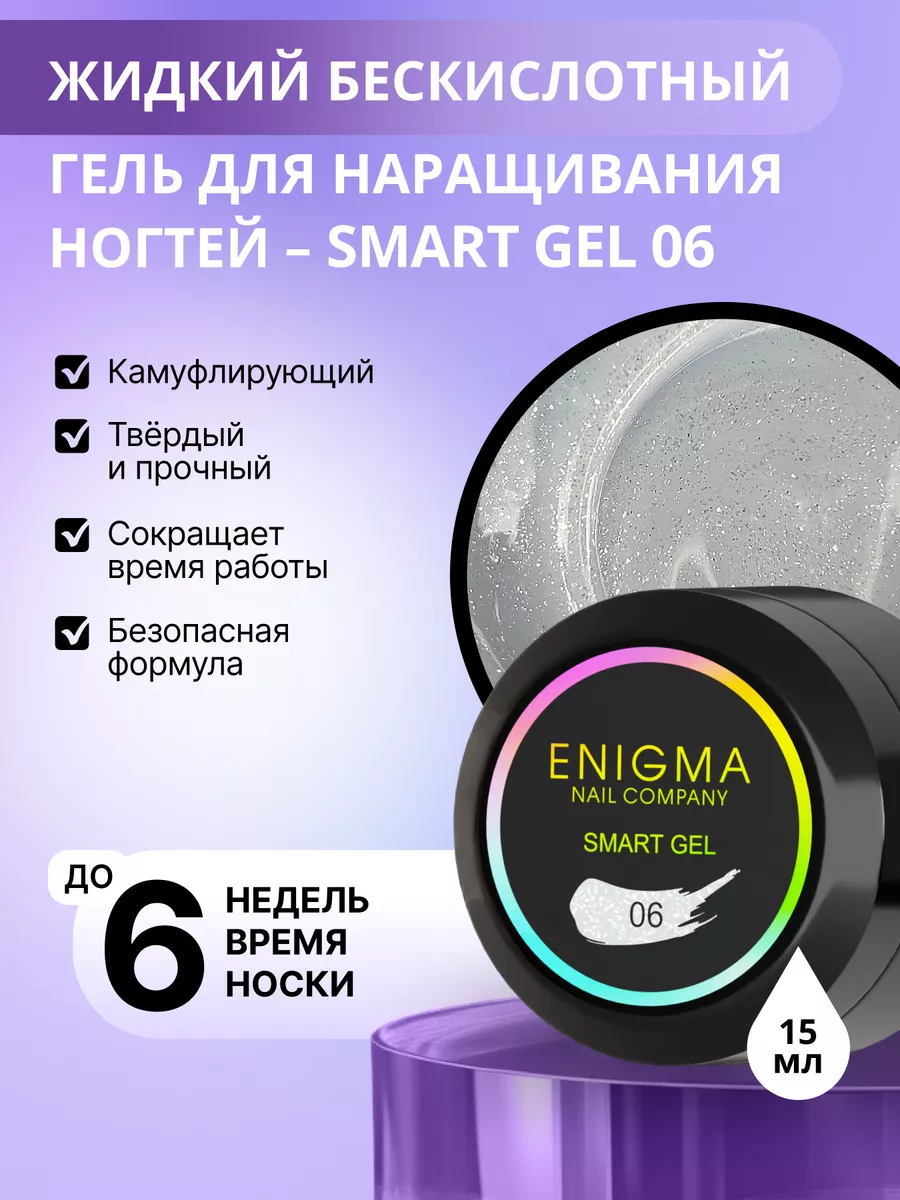 Жидкий бескислотный гель ENIGMA SMART gel 06 15 мл. ENIGMA nailcompany  182094099 купить за 596 ₽ в интернет-магазине Wildberries