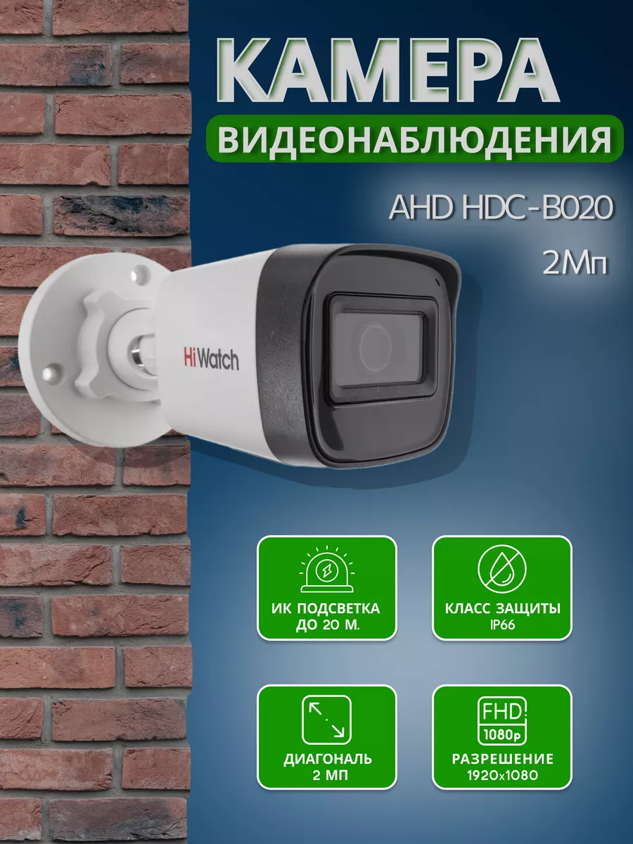 Видеокамера уличная проводная AHD HDC-B020 2 Мп HiWatch 182094867 купить в  интернет-магазине Wildberries