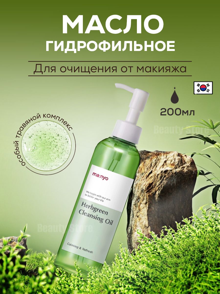 Manyo гидрофильное масло. Manyo Cleansing Oil. Гидрофильное масло на комплексе трав Factory herbgreen Oil.