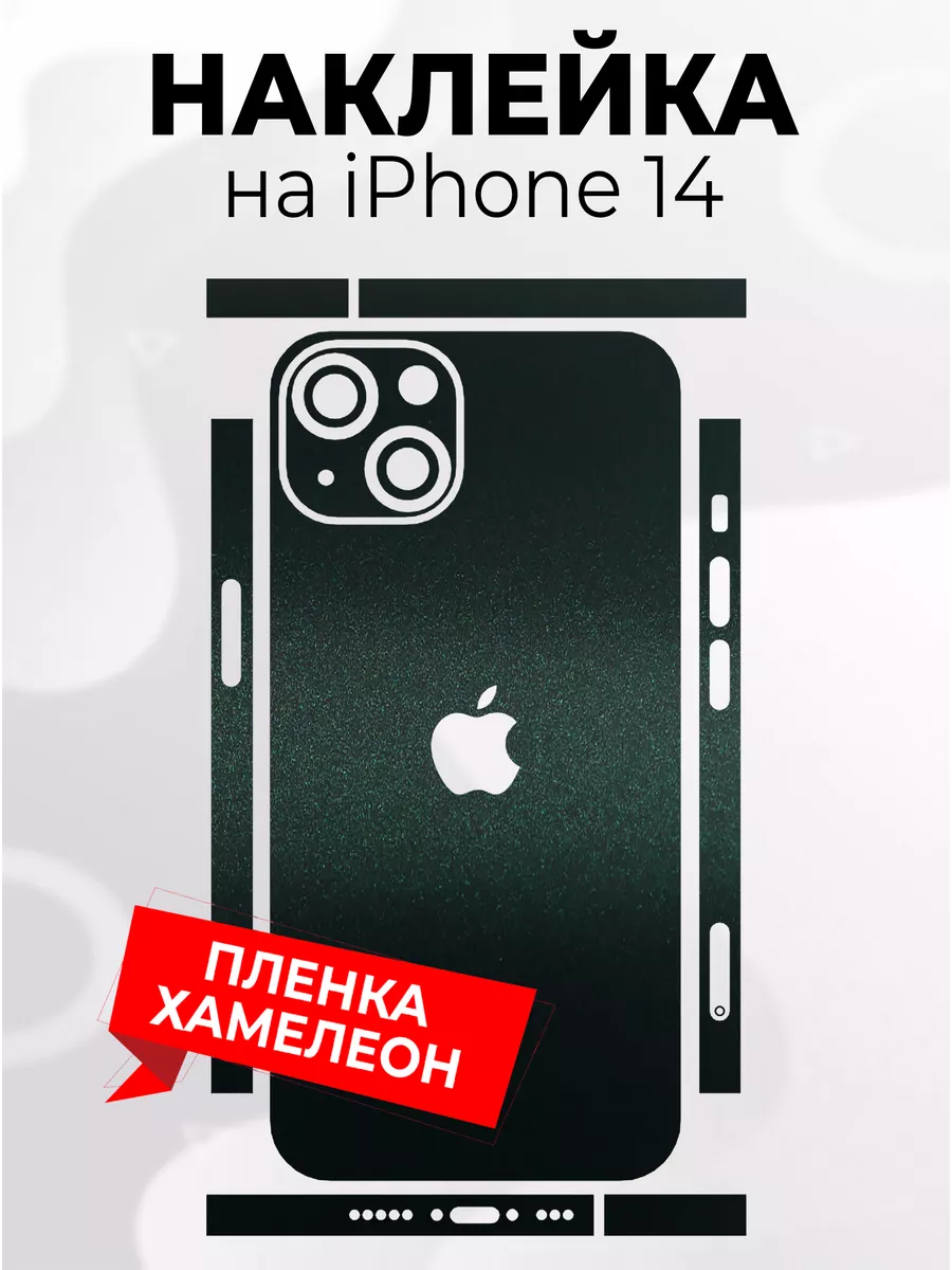 Наклейка для телефона iPhone 14 Phone Skins 182097047 купить за 268 ₽ в  интернет-магазине Wildberries