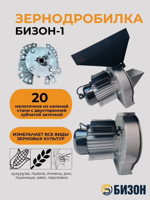 Зернодробилка электрическая Бизон-1, 3000 Вт, 500 кг ч, 3000 Вт, 500 кг, фото 2