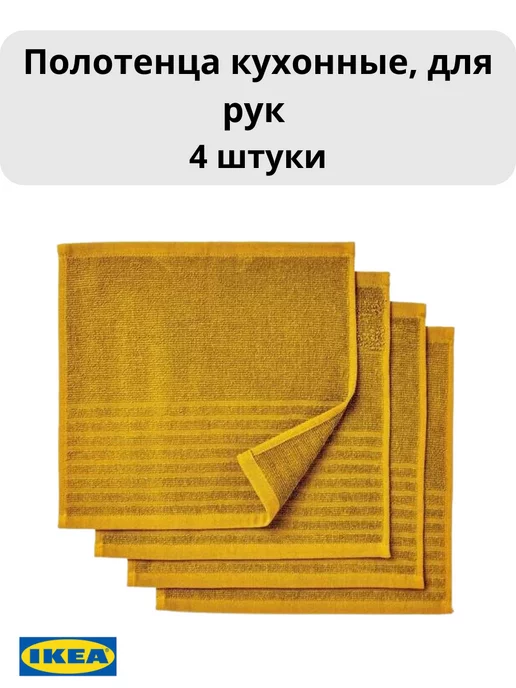 IKEA Полотенца кухонные 4 штуки VAGSJON