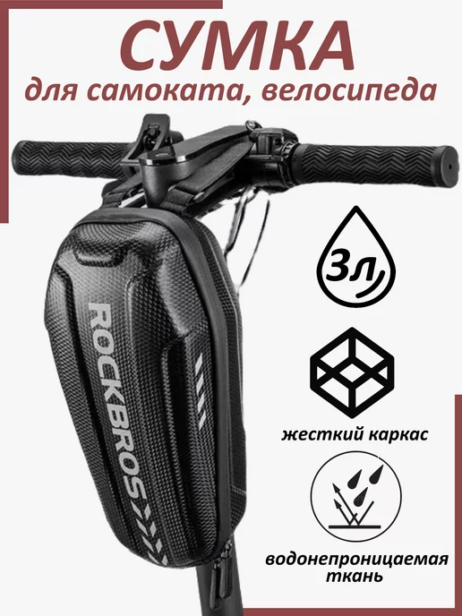 Rockbros Сумка на руль самоката, черный