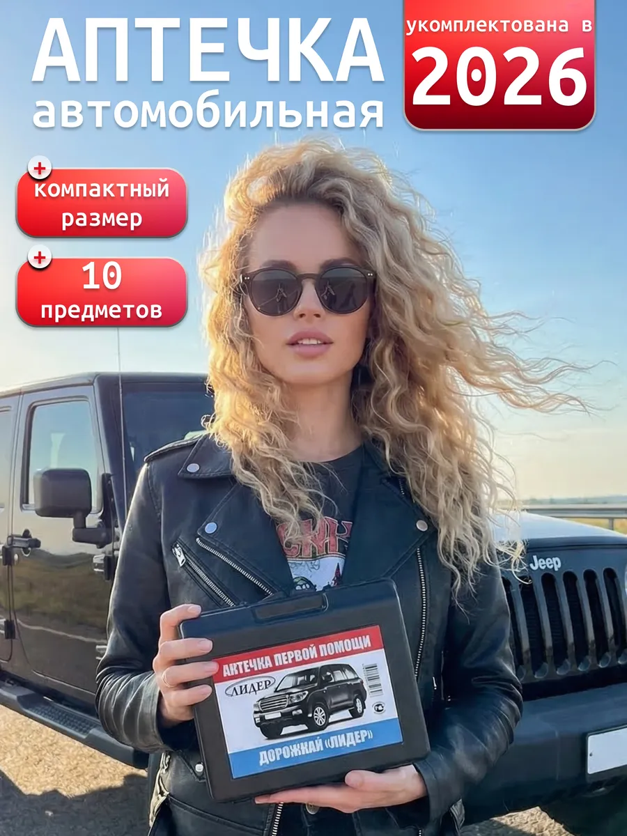 Аптечка автомобильная 2026 года новая