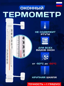 Термометр уличный на окно на липучках ECO-PLAST 182104153 купить за 160 ₽ в интернет-магазине Wildberries