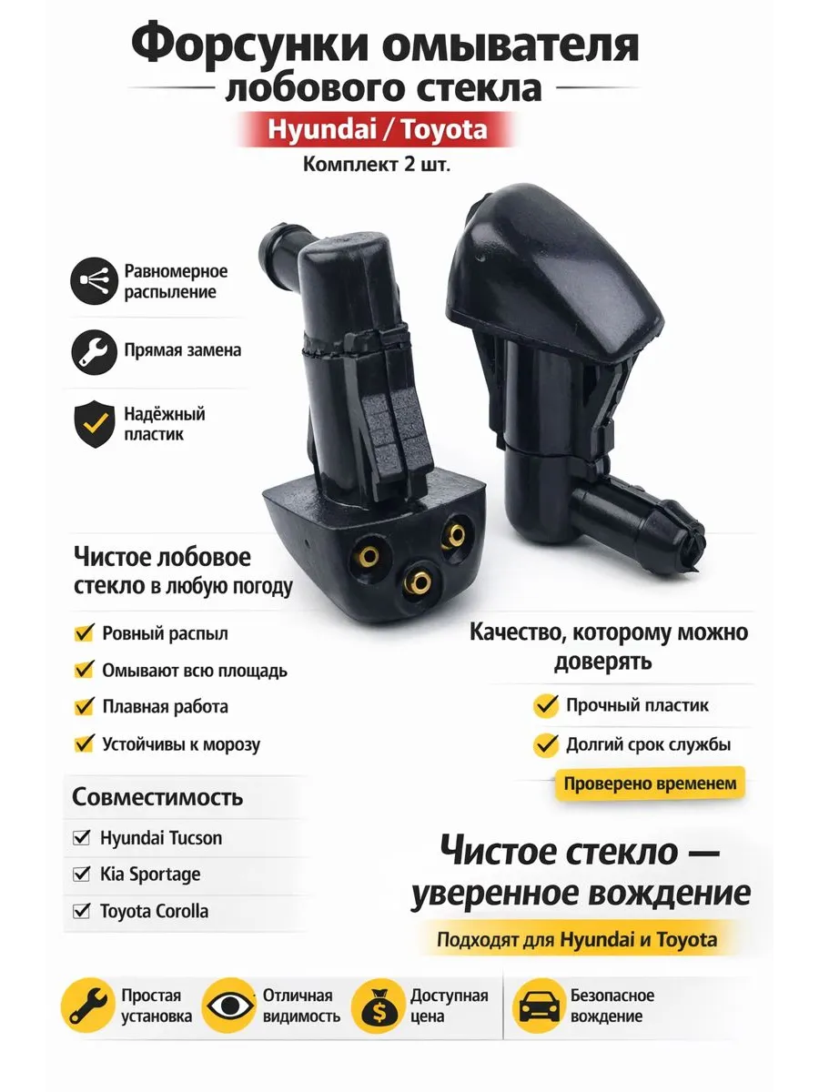 Форсунка омывателя лобового стекла HYUNDAI, Toyota