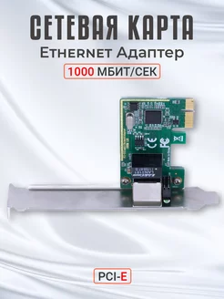 Сетевая карта Ethernet PCI-E 1000 мбит/сек GSMIN 182105656 купить за 595 ₽ в интернет-магазине Wildberries