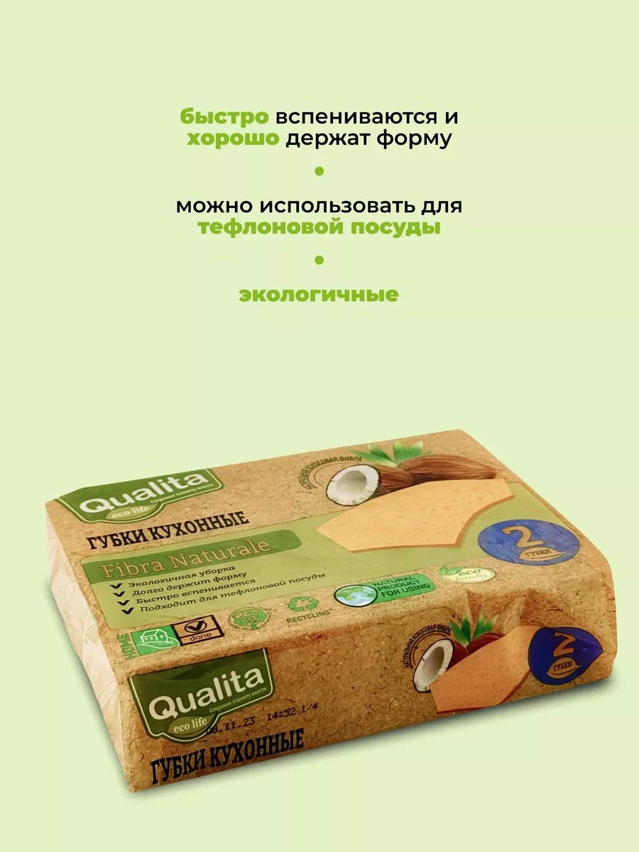 Губки для мытья посуды FIBRA NATURALE Eco life 2шт х 2уп QUALITA 182106587  купить за 309 ₽ в интернет-магазине Wildberries