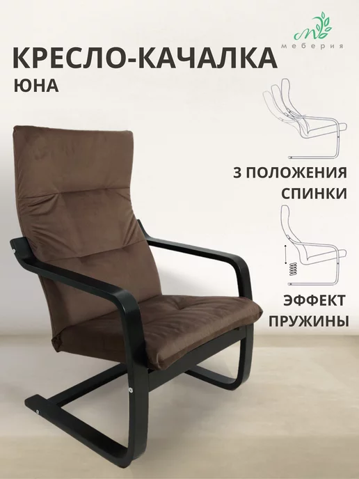Меберия Кресло для дома Юна (Шоколад, Венге), коричневый