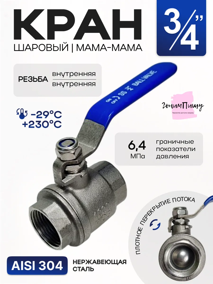 Кран шаровый нержавеющая сталь 304 резьба 3/4"