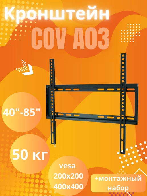 ков Кронштейн COV A03 «40-85» прямой фиксированный, черный