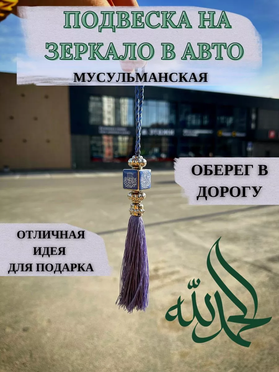 Подвеска автомобильная мусульманская на зеркало в машину Haza Najah  182108447 купить в интернет-магазине Wildberries