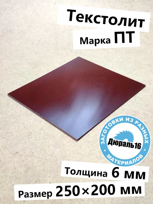 Текстолитовый лист 6x250x200 мм, 6x250x200 мм