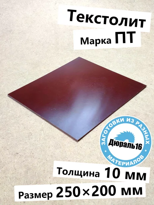 Текстолитовый лист 10x250x200 мм, 10x250x200 мм