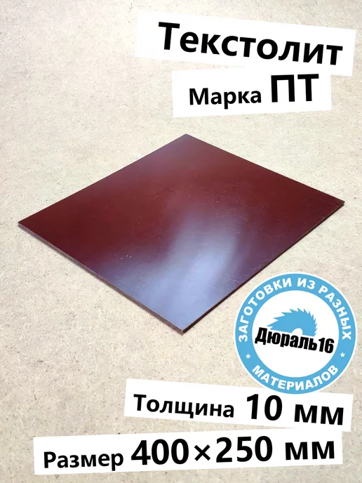 Текстолитовый лист 10x250x200 мм, 10x400x250 мм