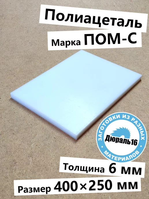 Полиацеталевый лист ПОМ-С 10x400x250 мм, 6x400x250 мм
