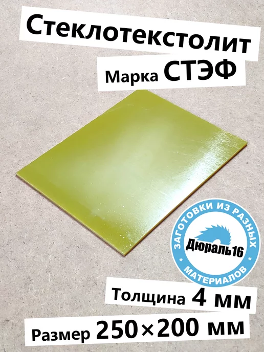 Стеклотекстолитовый лист СТЭФ 4x400x250 мм, 4x250x200 мм