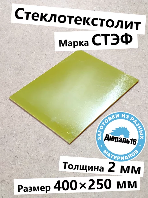 Стеклотекстолитовый лист СТЭФ 2x400x250 мм, 2x400x250 мм