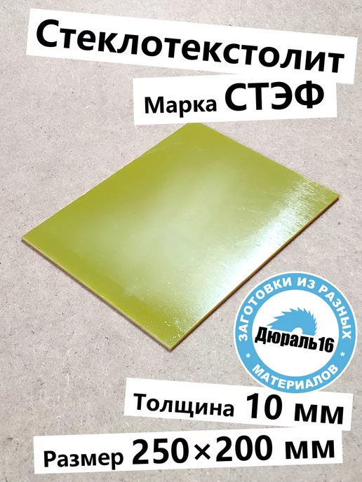 Стеклотекстолитовый лист СТЭФ 10x250x200 мм, 10x250x200 мм