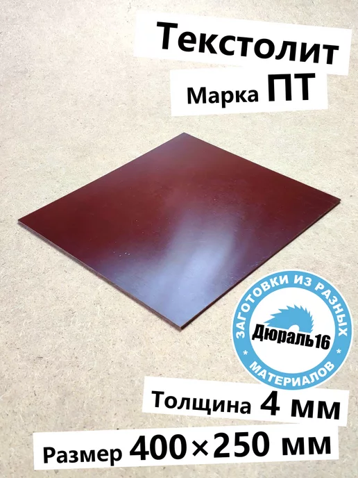 Текстолитовый лист 4x400x250 мм, 4x400x250 мм