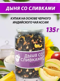 Чай "Дыня со сливками" 135 г Первая Чайная Компания 182110651 купить за 615 ₽ в интернет-магазине Wildberries