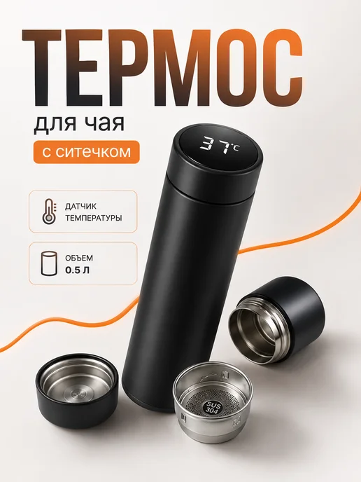 GusBeat Термос для чая с ситечком 0.5 л, 500 мл