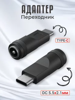 Переходник питания DC 5.5 x 2.1 - Type-C GSMIN 182110799 купить за 155 ₽ в интернет-магазине Wildberries