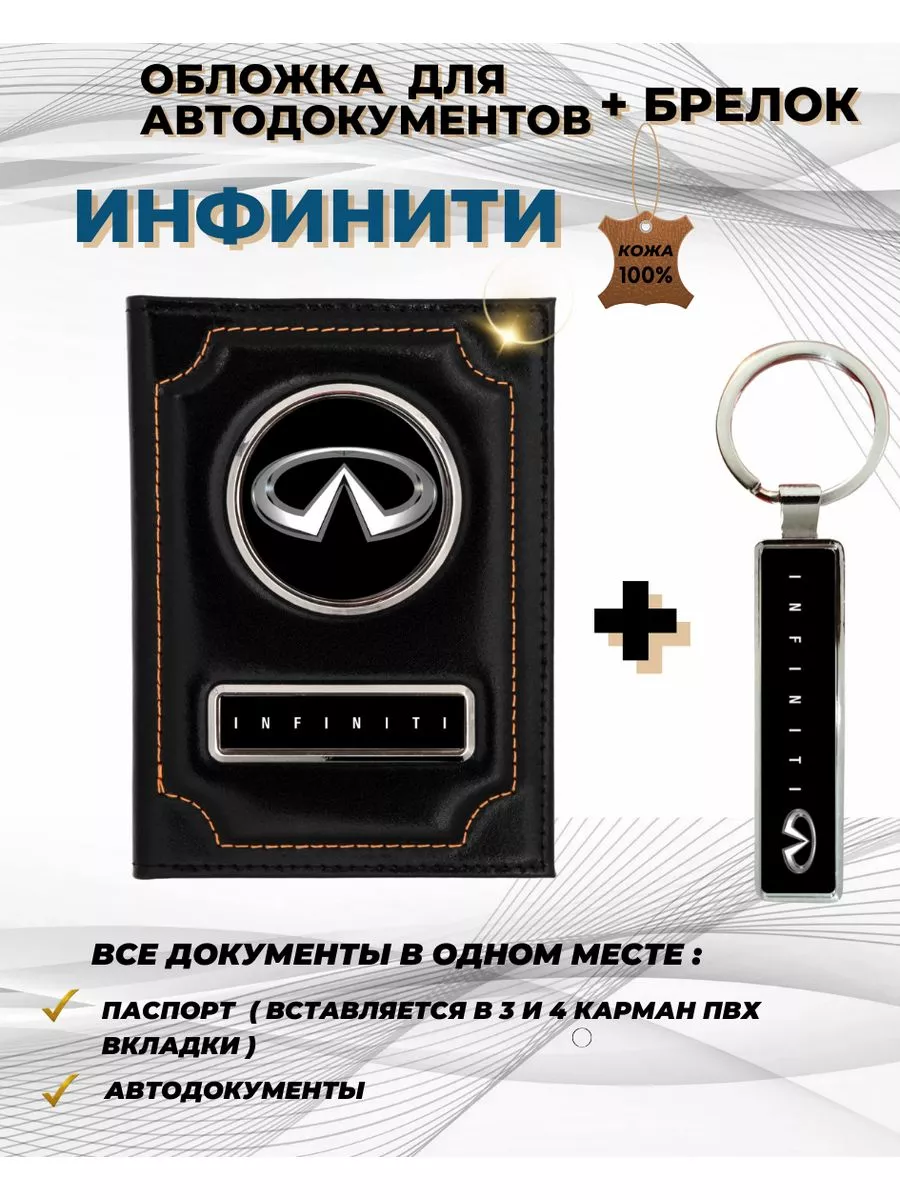 Обложка для авто документов Инфинити Infiniti из кожи ПодарочкOF 182110928  купить за 1 635 ₽ в интернет-магазине Wildberries