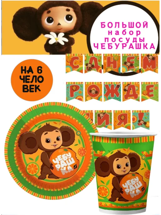 Большой набор для праздника Чебурашка Falali