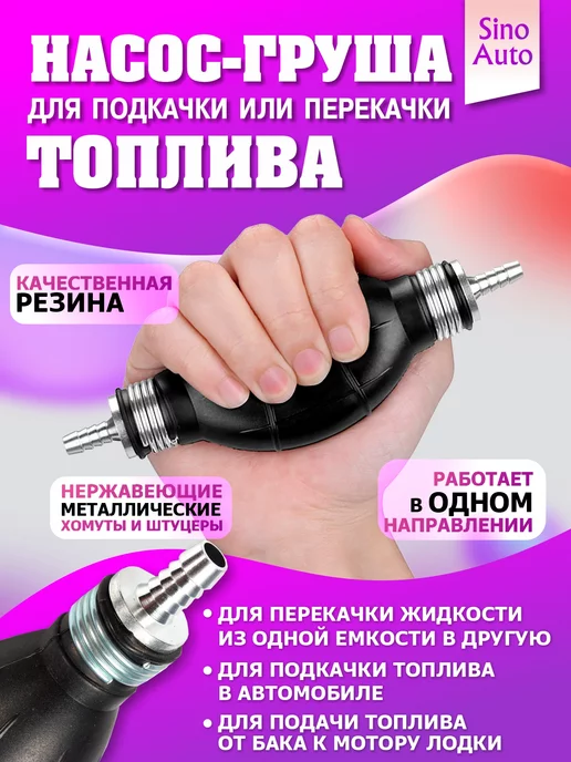 SinoAuto Насос груша для подкачки и перекачки топлива 8 мм, 6, фото 2