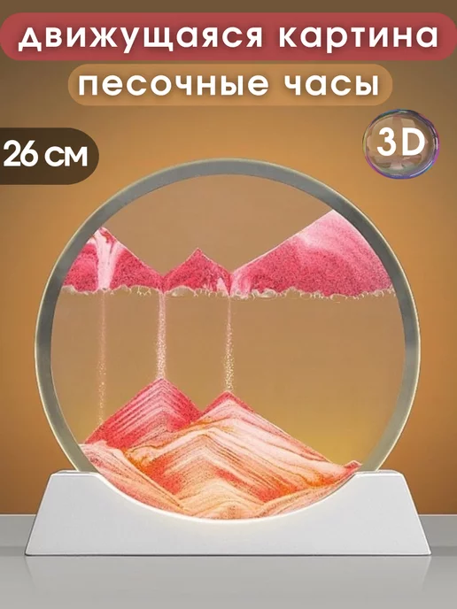 SAYAhome Движущаяся песочная 3D картина антистресс