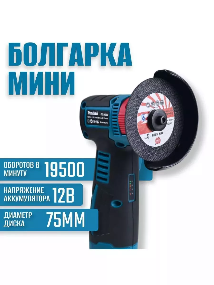 Мини болгарка аккумуляторная DGA200 Makita 182112301 купить в  интернет-магазине Wildberries