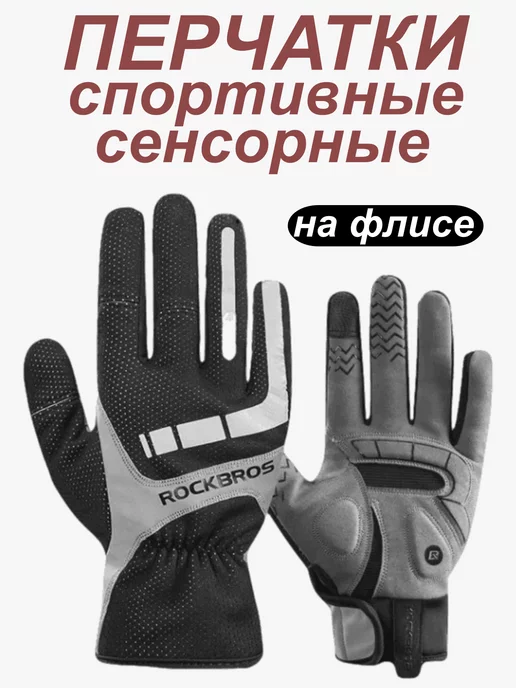 Rockbros Перчатки спортивные для бега и фитнеса утепленные на флисе, черный