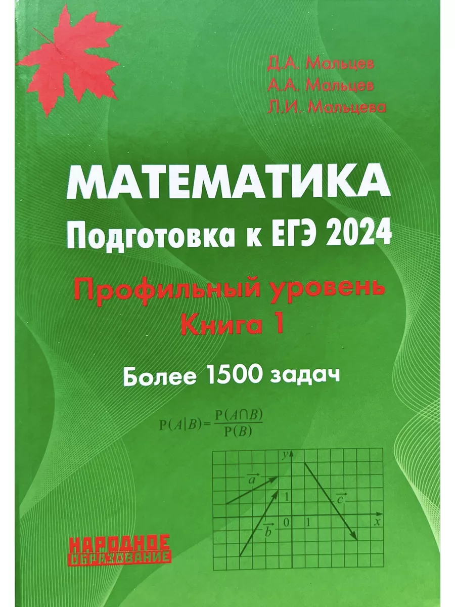 ЕГЭ 2024 Математика. Профильный уровень в 2х книгах /Мальцев Народное  образование 182115373 купить в интернет-магазине Wildberries