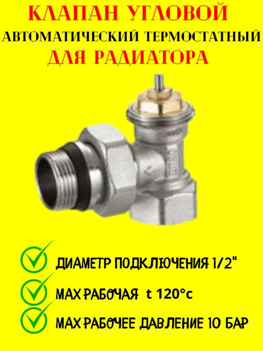 Регулирующий клапан для радиатора ручной угловой, вариант