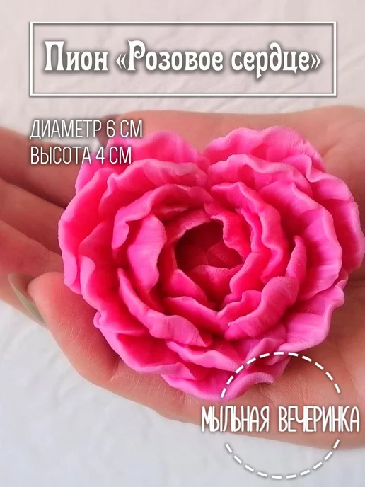 Мыльная вечеринка Форма силиконовая для мыла Пион "Розовое сердце", розовый
