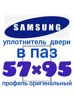 Уплотнительная резина для холодильника Самсунг 57х95 см Уплотнитель Холод 182117745 купить за 1 381 ₽ в интернет-магазине Wildberries