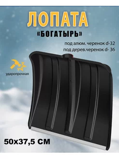 Лопата для снега Богатырь с алюмин.планкой 50х40см *1шт Ковров 182117841 купить за 714 ₽ в интернет-магазине Wildberries