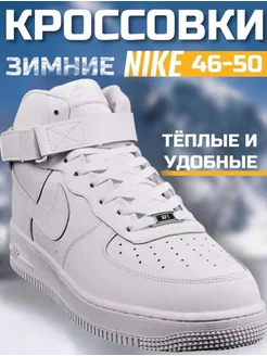 Зимние кроссовки высокие Nike Air Force 1 великан YIKE GRAND 182120731 купить за 1 450 ₽ в интернет-магазине Wildberries