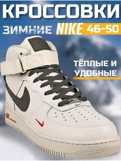 Зимние кроссовки высокие Nike Air Force 1 великан YIKE GRAND 182120734 купить за 4 240 ₽ в интернет-магазине Wildberries