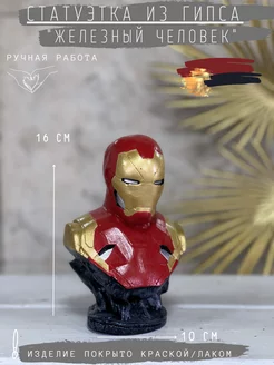 Статуэтка Железный человек, 16 см гипс Iron man Marvel Gipspot 182121199 купить за 1 575 ₽ в интернет-магазине Wildberries