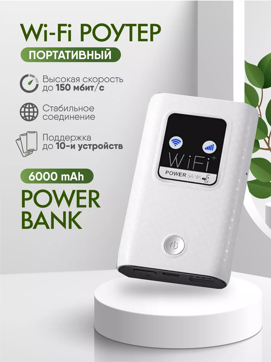 Беспроводной Wi-Fi Роутер Карманный 4G LTE PowerBank SKILLTECH 182121842  купить за 2 866 ₽ в интернет-магазине Wildberries