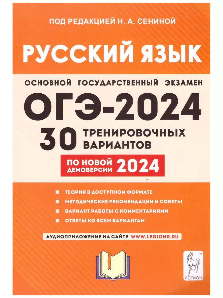 Русский язык. Подготовка к ОГЭ-2024. Легион ЛЕГИОН 182122604 купить в  интернет-магазине Wildberries