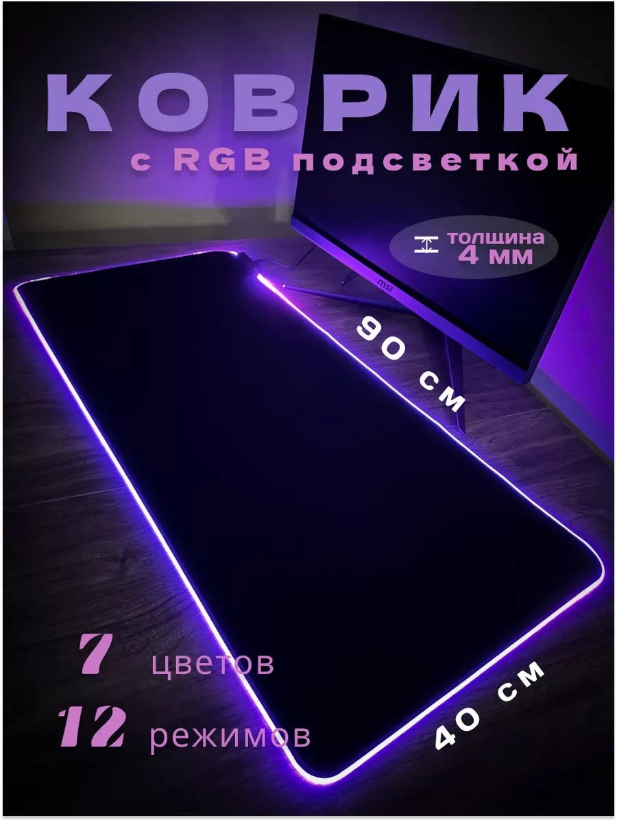 Игровой коврик для мыши с RGB подсветкой VILIMI купить по цене 2 784 ₽ в интернет-магазине Wildberries | 182122607