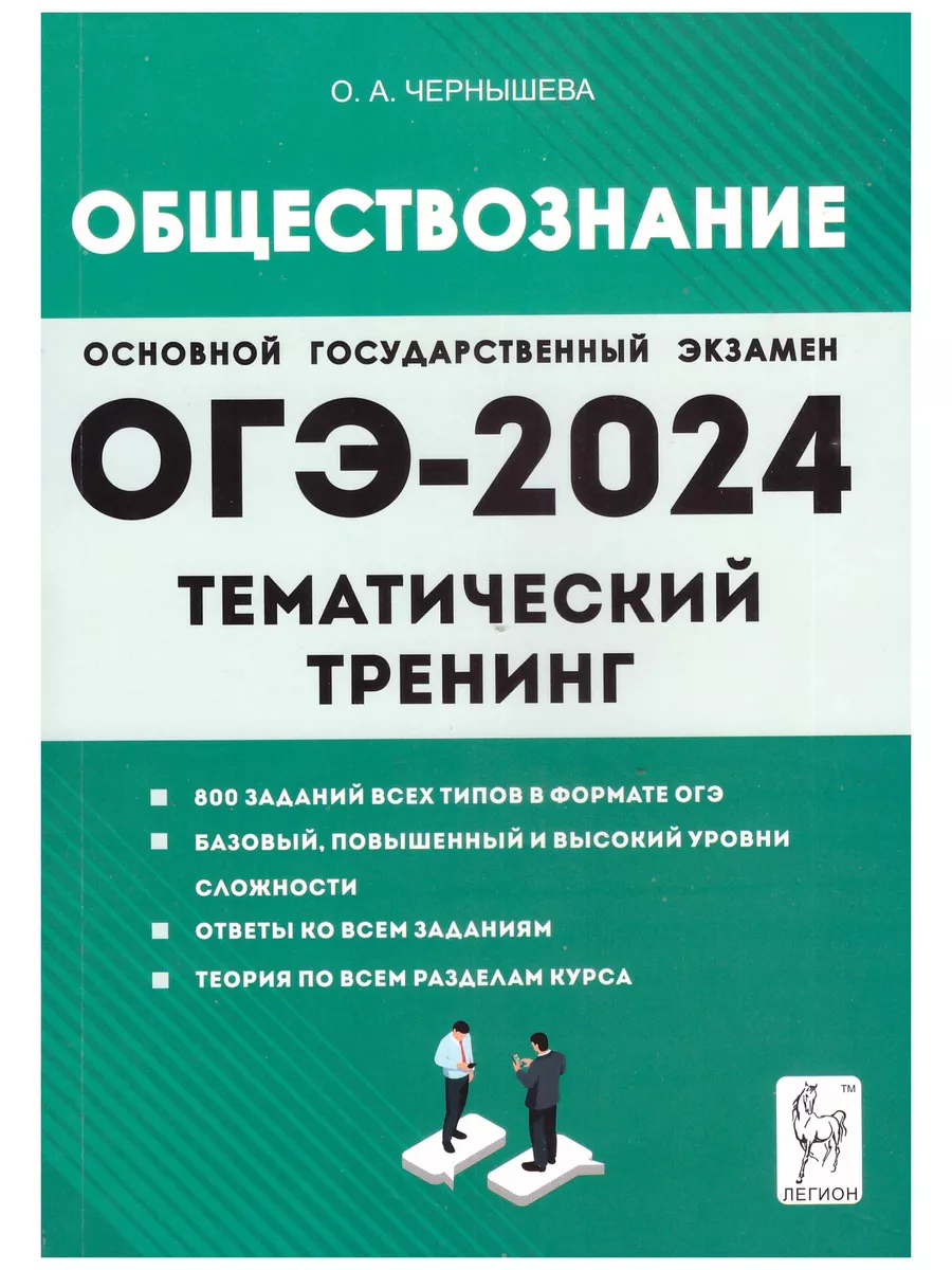 Чернышева Обществознание ОГЭ-2024 9 кл Тематический тренинг ЛЕГИОН  182122990 купить в интернет-магазине Wildberries