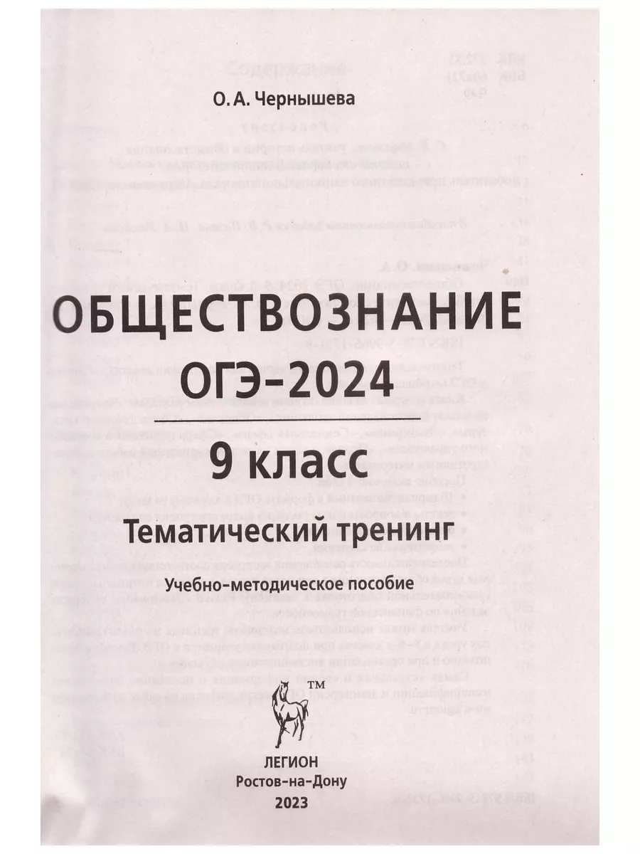 Чернышева Обществознание ОГЭ-2024 9 кл Тематический тренинг ЛЕГИОН  182122990 купить в интернет-магазине Wildberries