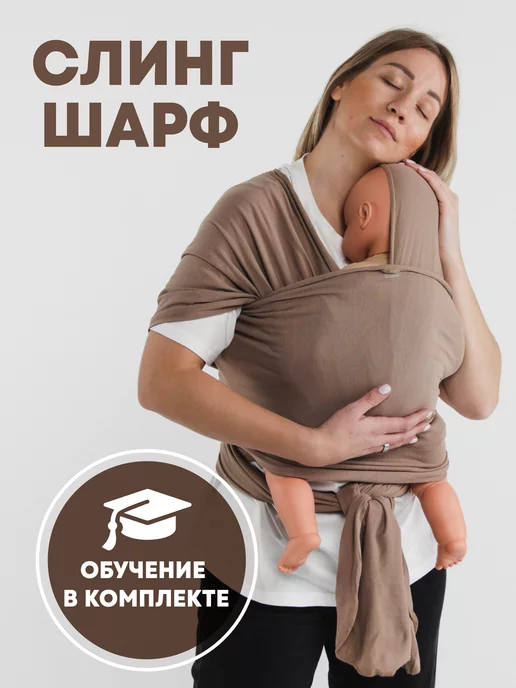 YOKA HOME Слинг шарф трикотажный для новорожденного, бежевый