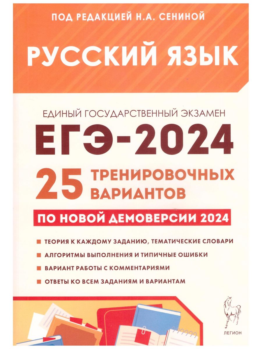 ЕГЭ 2024. Русский язык 25 тренировочных вариантов. Сенина ЛЕГИОН 182123420  купить в интернет-магазине Wildberries