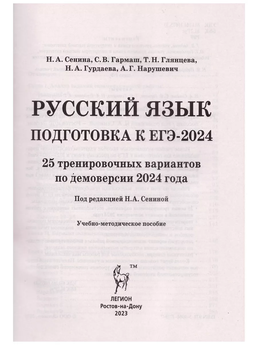 ЕГЭ 2024. Русский язык 25 тренировочных вариантов. Сенина ЛЕГИОН 182123420  купить в интернет-магазине Wildberries